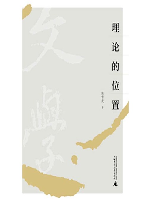 Title details for 理论的位置 by 陈雪虎著 - Available